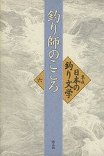 【中古】 集成日本の釣り文学(6) 釣り師のこころ 日本の釣り文学／伊藤桂一(著者)