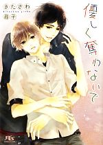 【中古】 優しく奪わないで 幻冬舎ルチル文庫／きたざわ尋子【著】