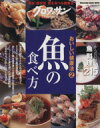 【中古】 おいしい健康法　魚の食