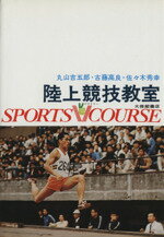 【中古】 陸上競技教室／丸山吉五郎(著者)