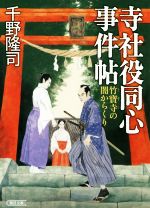 【中古】 寺社役同心事件帖　竹寶寺の闇からくり 朝日文庫／千野隆司(著者),浅野隆広