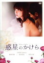 【中古】 惑星のかけら/柳英里紗,渋川清彦,河井青葉,吉田良子(監督、脚本),野崎美波(音楽)