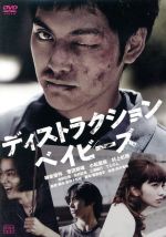 【中古】 ディストラクション・ベイビーズ 特別版/柳楽優弥,菅田将暉,小松菜奈,真利子哲也(監督、脚本),向井秀徳(音楽)