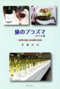【中古】 旅のプラズマ(パートII) 世界の酒と日本酒の未来/首藤和弘(著者)