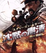 【中古】 沈黙の粛清　ブルーレイ＆DVDセット（Blu－ray　Disc）／スティーブン・セガール,クレイグ・シェーファー,ヘレナ・マットソン,マイケル・ウィニック（監督、脚本）