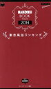 楽天ブックオフ 楽天市場店【中古】 MAN－ZOKU　BOOK　東京（2014） シーズムック／プレジャー・パブリッシング