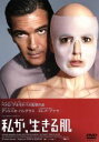 【中古】 私が、生きる肌/アントニオ・バンデラス,エレナ・アナヤ,マリサ・パレデス,ペドロ・アルモドヴァル(監督、脚本),アルベルト・イグレシアス(音楽)
