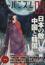 【中古】 ジャパニズム(09)／青林堂