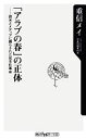 【中古】 「アラブの春」の正体 欧米とメディアに踊らされた民主化革命 角川oneテーマ21／重信メイ【著】