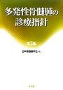 日本骨髄腫学会【編】販売会社/発売会社：文光堂発売年月日：2012/11/01JAN：9784830620294