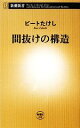 【中古】 間抜けの構造 新潮新書／ビートたけし【著】