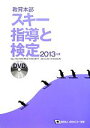 【中古】 教育本部　スキー指導と検定(2013年度) 財団法人全日本スキー連盟教育本部／全日本スキー連盟【編著】