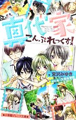 【中古】 真代家こんぷれっくす！ Memorial　daysきえない花火ときえないキズナ 小学館ジュニア文庫／宮沢みゆき【著】，久世みずき【原作】