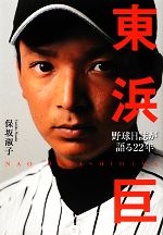 【中古】 東浜巨 野球日誌が語る22年／保坂淑子【著】