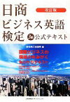 【中古】 日商ビジネス英語検定3級公式テキスト　改訂版／日本商工会議所【編】