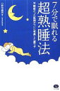 【中古】 7分で眠れる超熟睡法 不眠症だった医師がついに考案した裏ワザ ビタミン文庫/小野垣義男【著】
