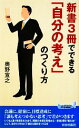 【中古】 新書3冊でできる「自分の考え」のつくり方 青春新書PLAY BOOKS/奥野宣之【著】