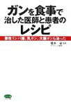 【中古】 ガンを食事で治した医師と患者のレシピ 悪性リンパ腫、乳ガン、大腸ガンも治った ビタミン文庫／橋本豪【監修】