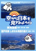 【中古】 空から日本を見てみよう（27）東海道線　横浜～茅ヶ