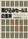 【中古】 飛び込みセールスの急所/吉村英治(著者)