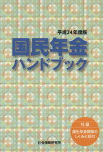 【中古】 国民年金ハンドブック(平成24年版)／社会保険研究所