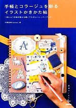 【中古】 手帳とコラージュを彩るイラストかきかた帖 刺しゅう作家が教える描いてたのしいレッスンブック 美術のじかんシリーズ／川畑杏奈【著】