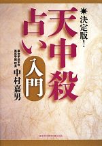 楽天市場】本 天中殺の通販