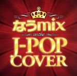 【中古】 なうmix　in　the　J‐POP　COVER　Mixed　by　Dj　eLEQUTE／（オムニバス）