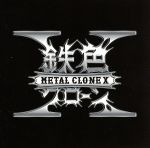 【中古】 鉄色クローンX／METAL CLONE X