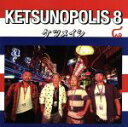 【中古】 KETSUNOPOLIS8／ケツメイシ