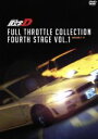 【中古】 頭文字D フルスロットル コレクション－Fourth Stage Vol．1－／しげの秀一（原作）,三木眞一郎（藤原拓海）,子安武人（高橋涼介）,石塚運昇（藤原文太）,加野晃（キャラクターデザイン）,梅堀淳（音楽）,デニス マーティン