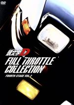 【中古】 頭文字D　フルスロットル・コレクション－Fourth　Stage　Vol．2－／しげの秀一（原作）,三木眞一郎（藤原拓海）,子安武人（高橋涼介）,石塚運昇（藤原文太）,加野晃（キャラクターデザイン）,梅堀淳（音楽）,デニス・マーティン