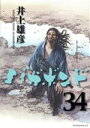 【中古】 バガボンド(34) モーニングKC/井上雄彦(著者)