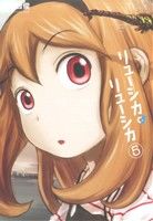 【中古】 リューシカ・リューシカ(5) ガンガンC ONLINE/安倍吉俊(著者)