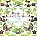 【中古】 琴が奏でるおめでたい調べ 決定盤/杉浦充(琴)