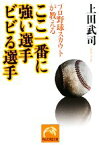 【中古】 プロ野球スカウトが教えるここ一番に強い選手ビビる選手 祥伝社黄金文庫／上田武司【著】