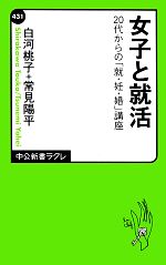 【中古】 女子と就活 20代からの「就・妊・婚」講座 中公新書ラクレ／白河桃子，常見陽平【著】