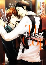 【中古】 The　Cop(2) ザ・コップ　The　Barber キャラ文庫／水原とほる【著】