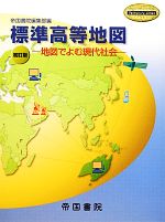 【中古】 標準高等地図 初訂版 地図でよむ現代社会／帝国書院編集部【編】