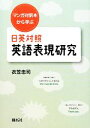 【中古】 日英対照英語表現研究 マンガ対訳本から学ぶ/衣笠忠司【著】(3)