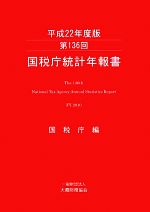 国税庁【編】販売会社/発売会社：大蔵財務協会発売年月日：2012/10/15JAN：9784754719357