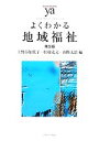 【中古】 よくわかる地域福祉 第5版 やわらかアカデミズム・〈わかる〉シリーズ/上野谷加代子,松端克文,山縣文治【編】