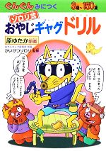 【中古】 ゾロリ式おやじギャグドリル／原ゆたか【原案】，かいけつゾロリ【監修】