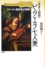 【中古】 ギター前史　ビウエラ七人衆 スペイン宮廷楽士物語／西川和子【著】