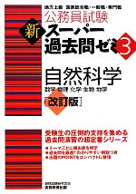 【中古】公務員試験新スーパー過去問ゼミ(3)自然科学/資格試験研究会【編】【中古】afb