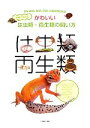 【中古】 写真でわかるかわいいは虫類 両生類の飼い方 カメ カエル トカゲ イモリ ヘビと上手に暮らせる／川添宣広【編著】