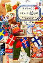 【中古】 世界をめぐるかわいい紙もの ヨーロッパ・アジア・アフリカ…の古い紙、新しい紙/誠文堂新光社【編】