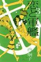 【中古】 恋と軍艦(3) なかよしKC/西炯子(著者)(3)