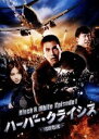 【中古】 ハーバー・クライシス 湾岸危機 Black&White Episode 1/マーク・チャオ,ホアン・ボー,アンジェラベイビー,ツァイ・ユエシュン(監督...