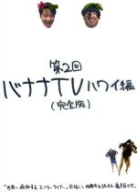 【中古】 バナナTV～ハワイ編～完全版／バナナマン